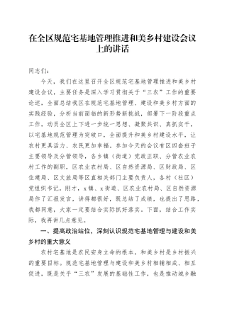在全区规范宅基地管理推进和美乡村建设会议上的讲话