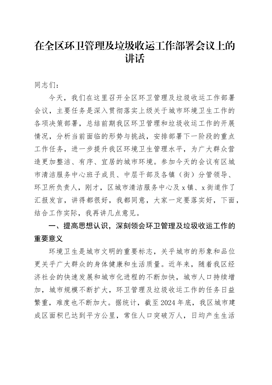 在全区环卫管理及垃圾收运工作部署会议上的讲话_第1页