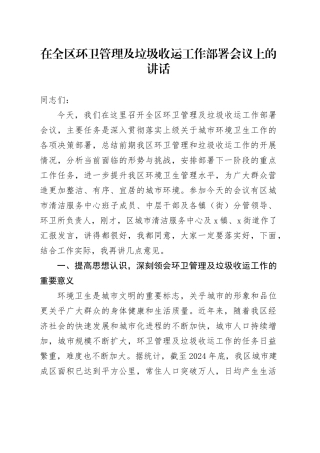 在全区环卫管理及垃圾收运工作部署会议上的讲话