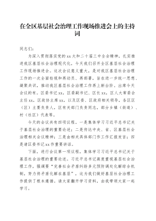 在全区基层社会治理工作现场推进会上的主持词