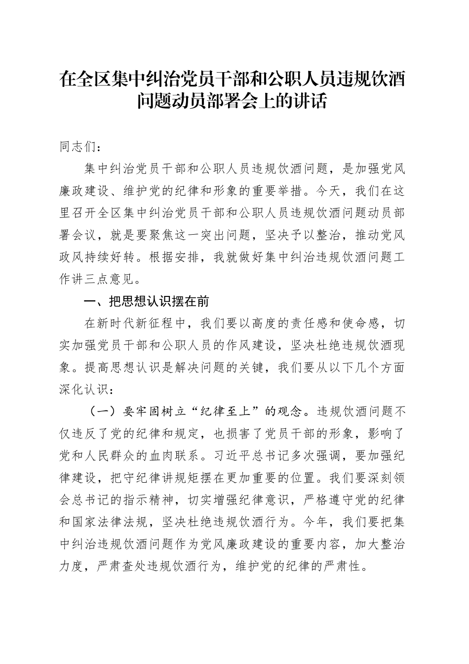 在全区集中纠治党员干部和公职人员违规饮酒问题动员部署会上的讲话_第1页