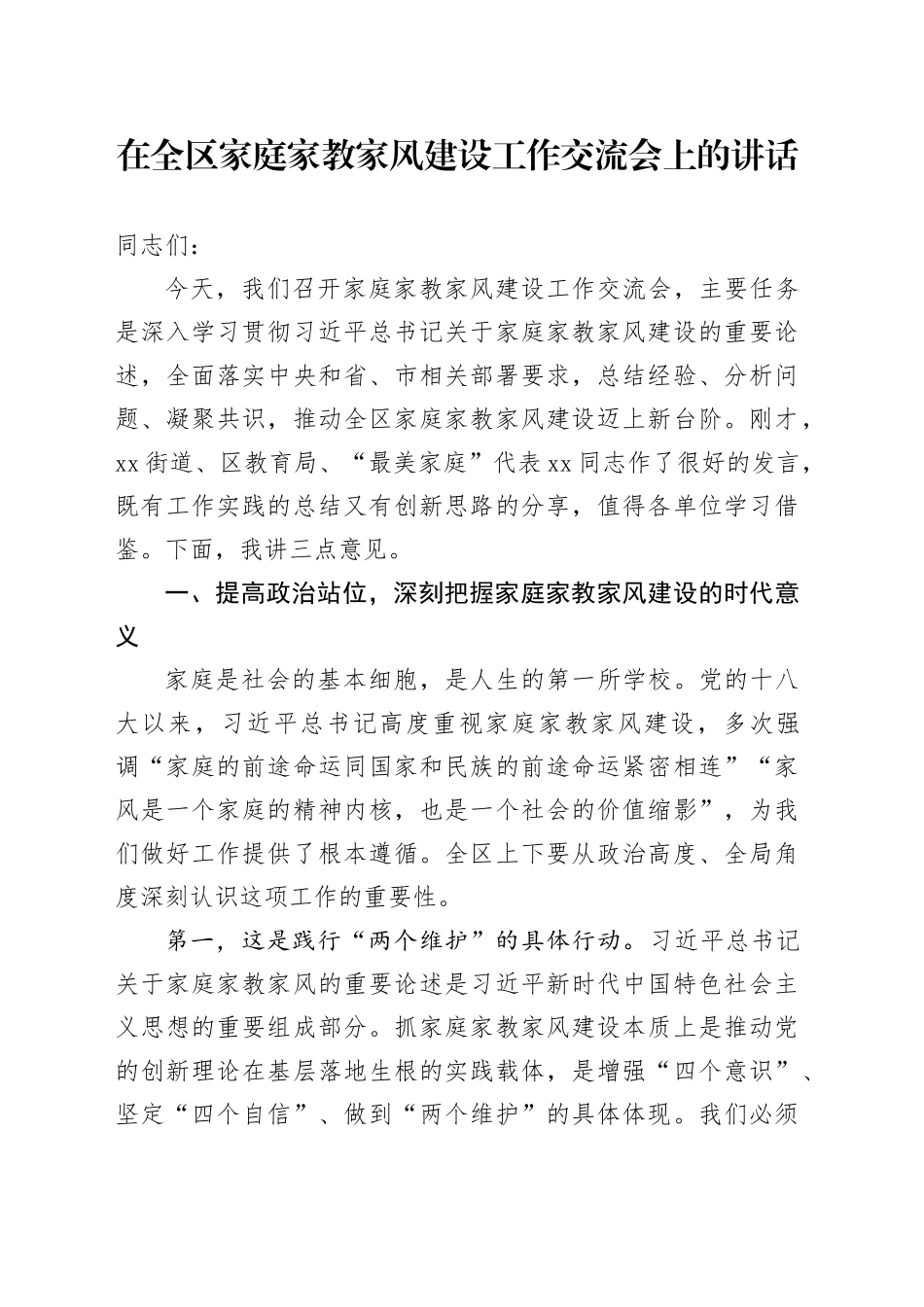 在全区家庭家教家风建设工作交流会上的讲话_第1页