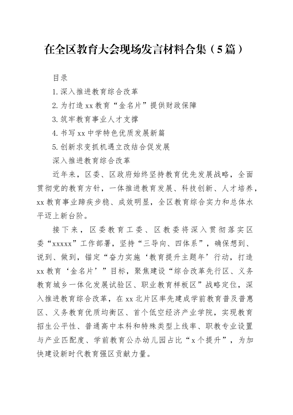 在全区教育大会现场发言材料合集（5篇）_第1页