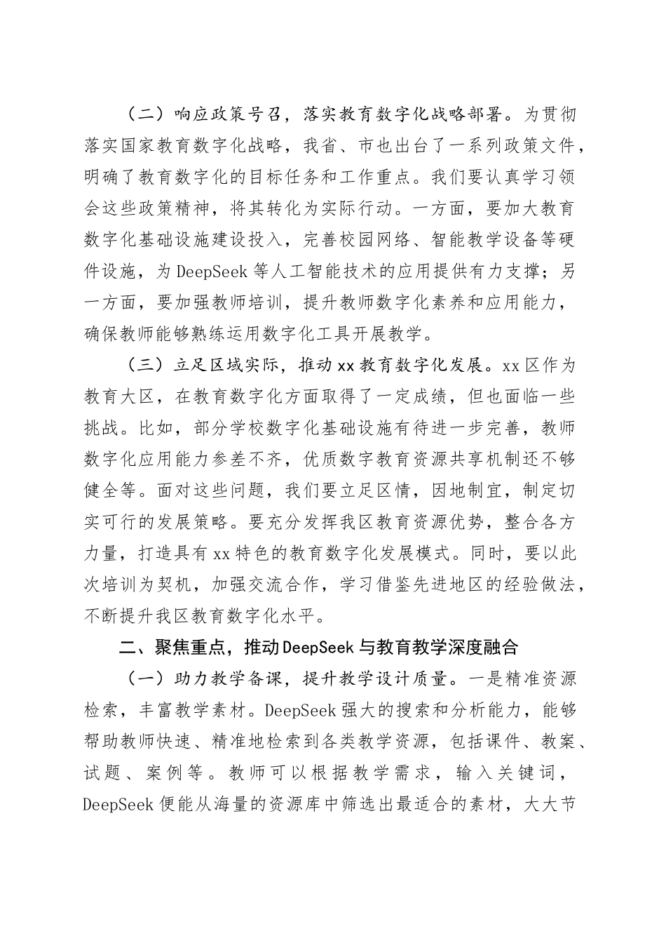 在全区教育系统DeepSeek大模型应用专题培训会上的讲话_第2页