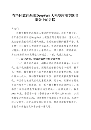 在全区教育系统DeepSeek大模型应用专题培训会上的讲话