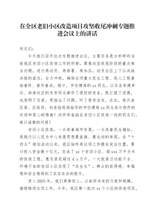 在全区老旧小区改造项目攻坚收尾冲刺专题推进会议上的讲话