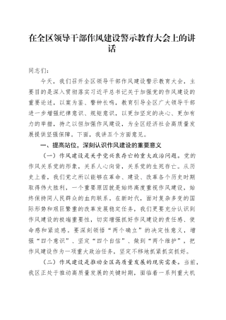 在全区领导干部作风建设警示教育大会上的讲话