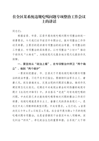 在全区某系统违规吃喝问题专项整治工作会议上的讲话