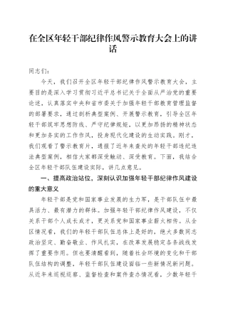 在全区年轻干部纪律作风警示教育大会上的讲话