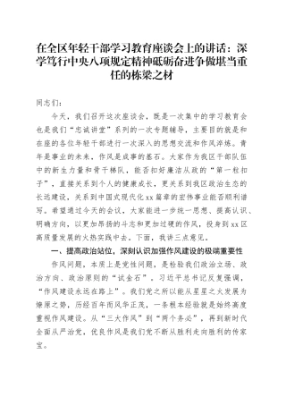 在全区年轻干部学习教育座谈会上的讲话：深学笃行中央八项规定精神砥砺奋进争做堪当重任的栋梁之材