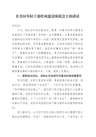 在全区年轻干部作风建设座谈会上的讲话