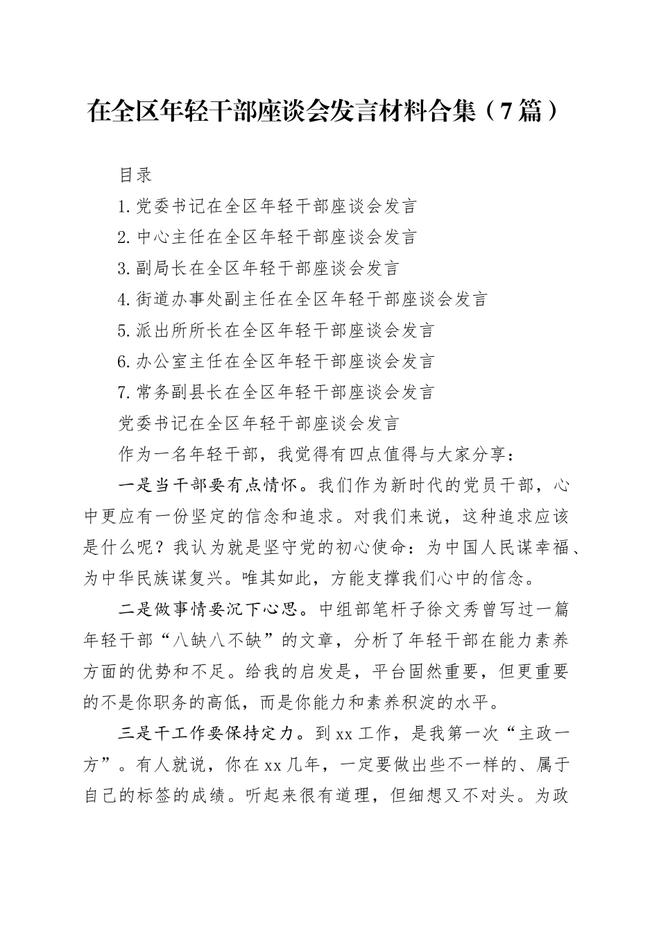 在全区年轻干部座谈会发言材料合集（7篇）_第1页