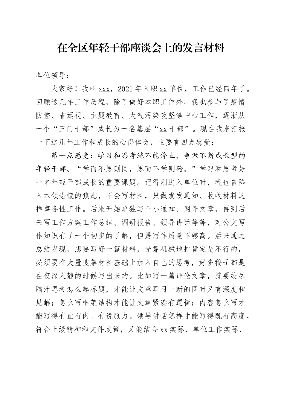 在全区年轻干部座谈会上的发言材料_第1页