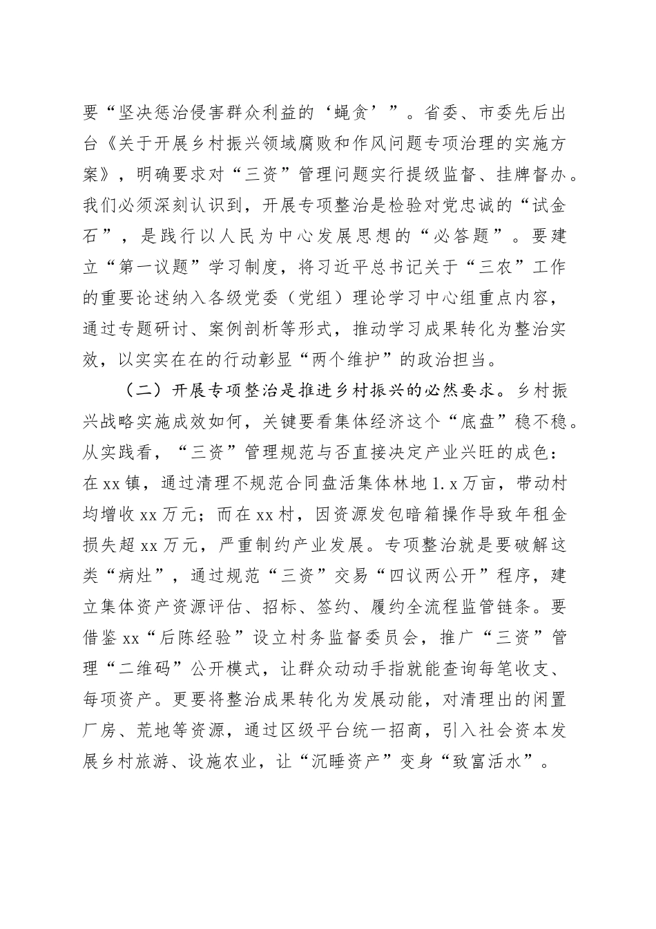 在全区农村集体“三资”管理贪腐问题专项整治动员部署会议上的讲话_第2页