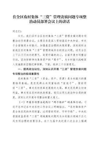 在全区农村集体“三资”管理贪腐问题专项整治动员部署会议上的讲话