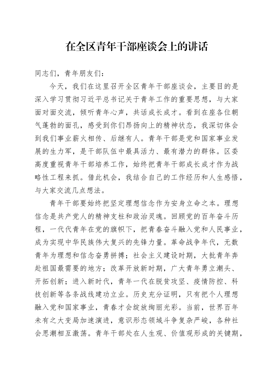 在全区青年干部座谈会上的讲话_第1页