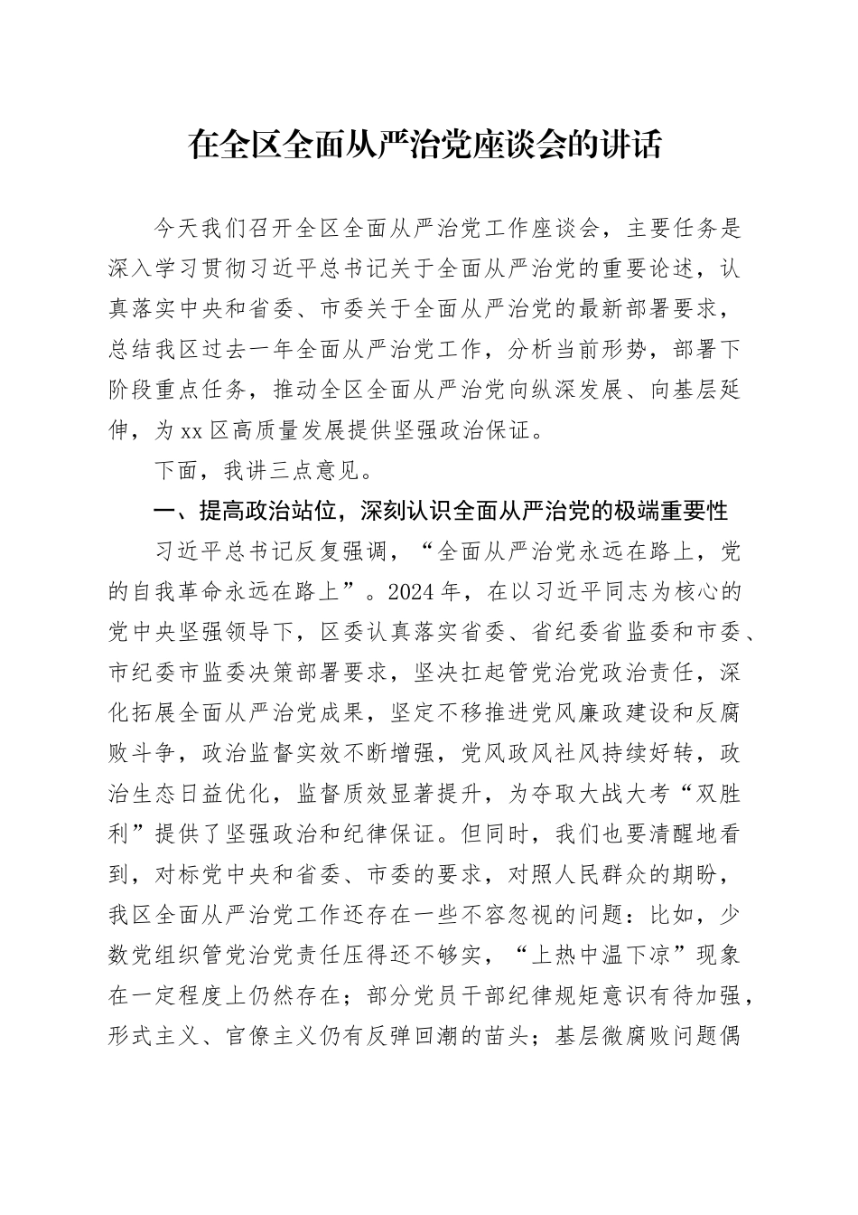 在全区全面从严治党座谈会的讲话_第1页