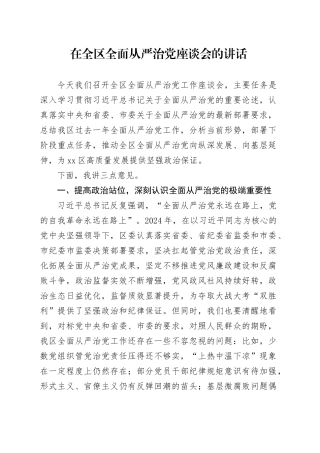 在全区全面从严治党座谈会的讲话