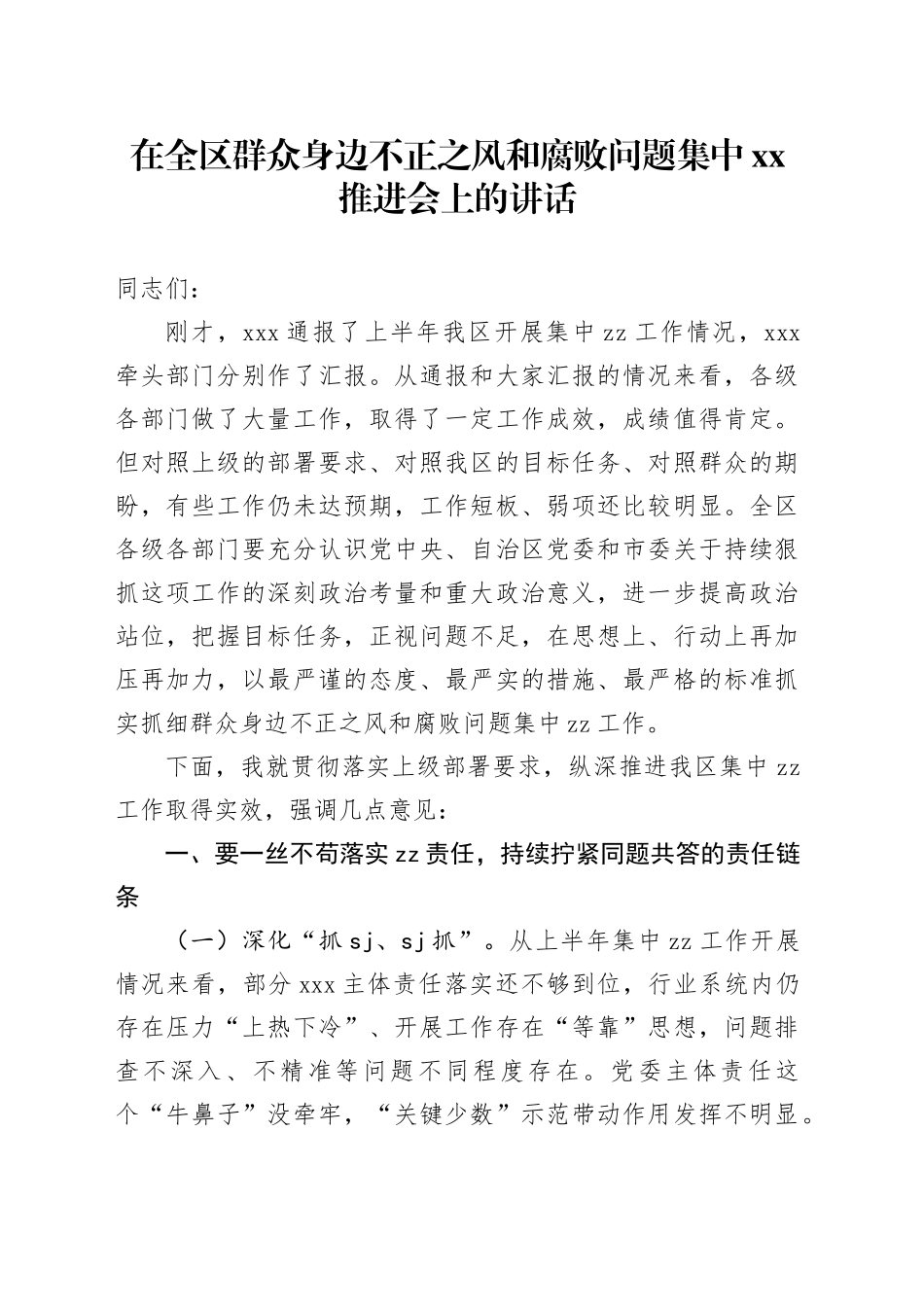 在全区群众身边不正之风和fb问题集中XX推进会上的讲话_第1页