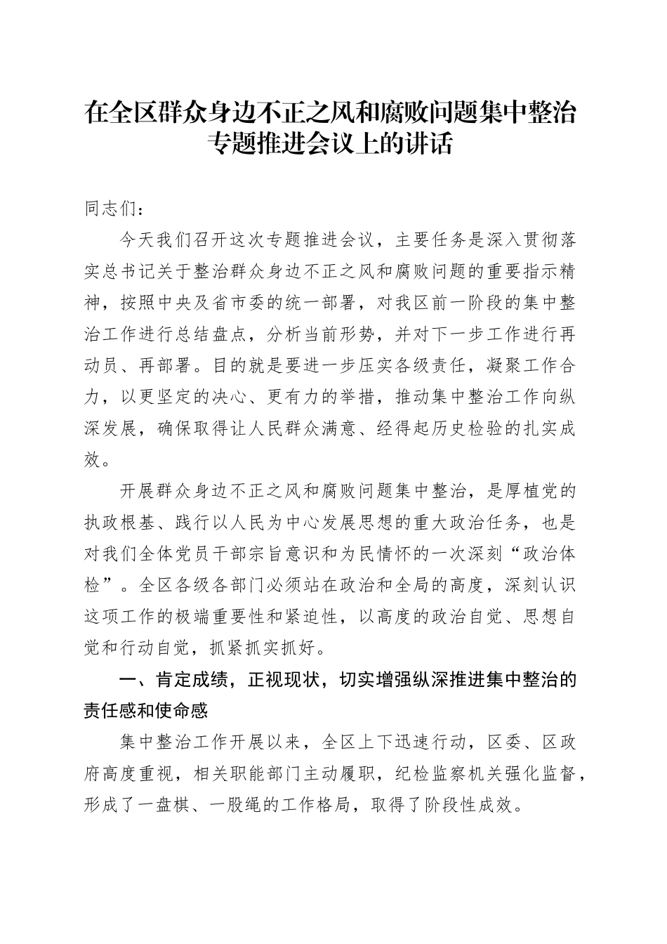 在全区群众身边不正之风和腐败问题集中整治专题推进会议上的讲话_第1页