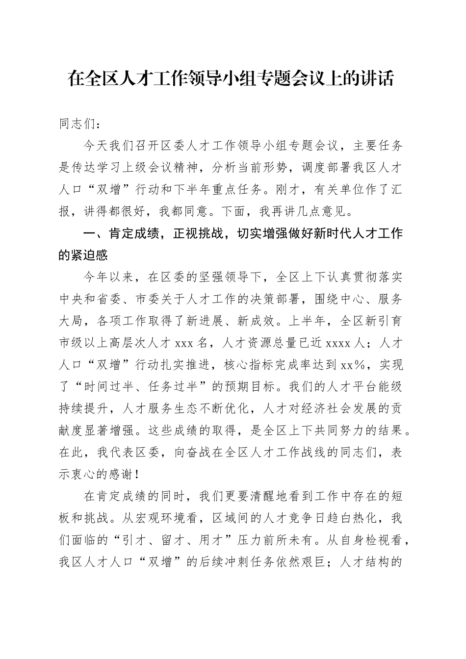 在全区人才工作领导小组专题会议上的讲话_第1页