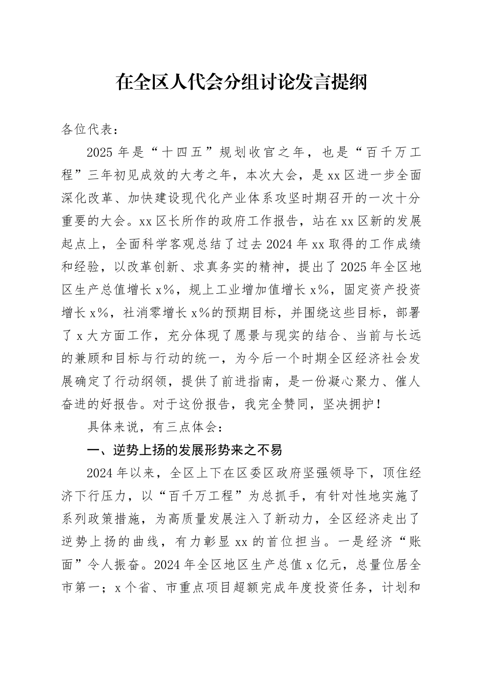 在全区人代会分组讨论发言提纲_第1页