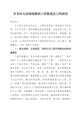 在全区人居环境整治工作推进会上的讲话
