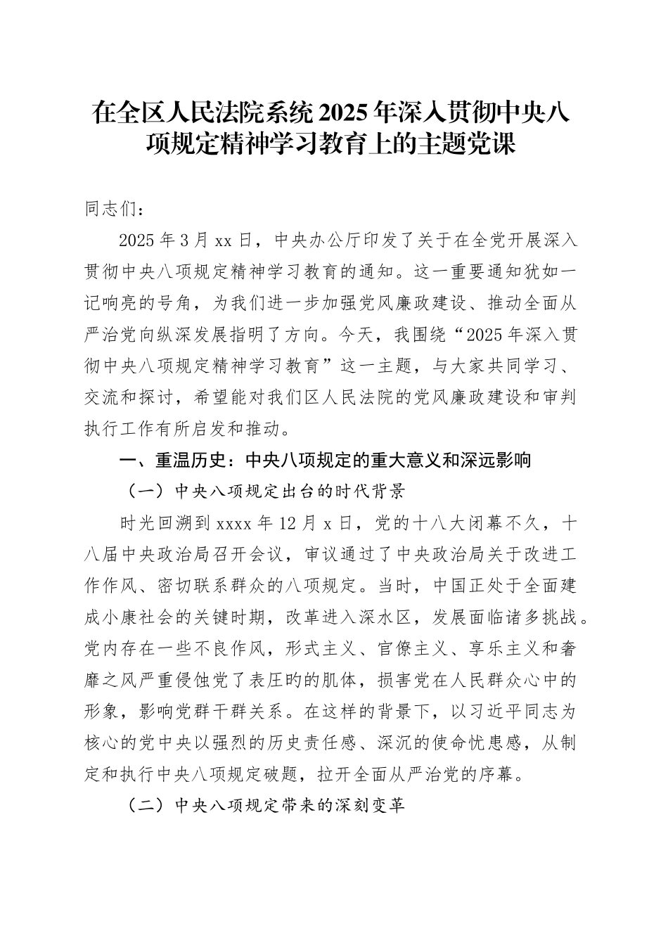 在全区人民法院系统2025年深入贯彻中央八项规定精神学习教育上的主题党课_第1页