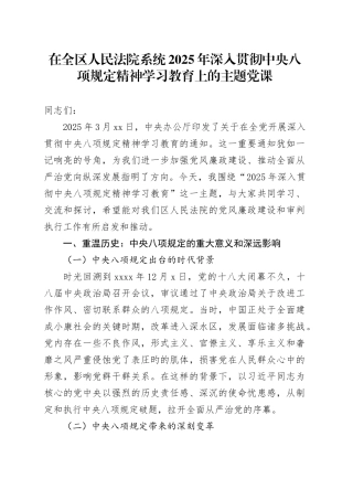在全区人民法院系统2025年深入贯彻中央八项规定精神学习教育上的主题党课