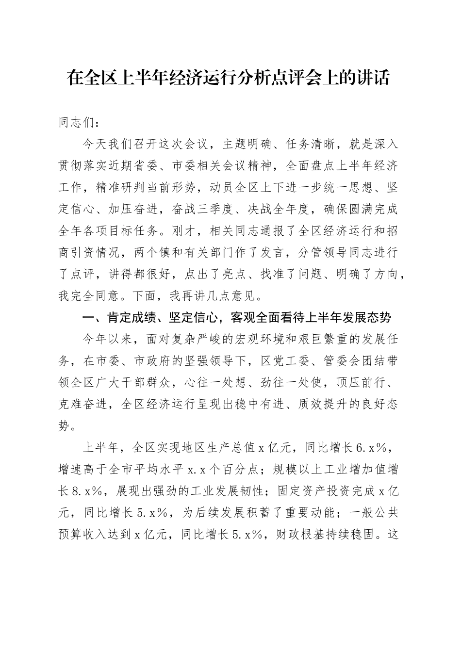 在全区上半年经济运行分析点评会上的讲话_第1页