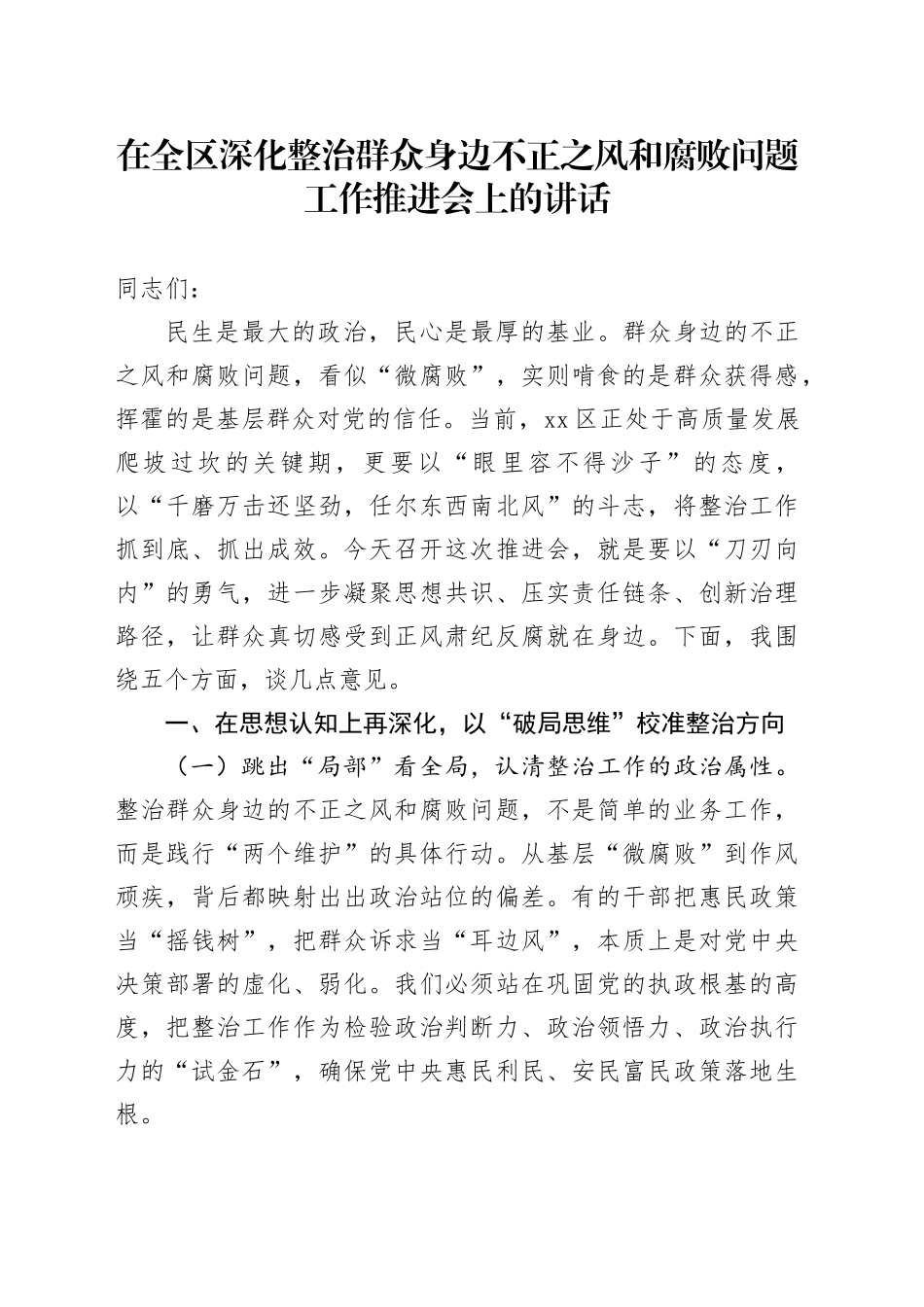 在全区深化整治群众身边不正之风和腐败问题工作推进会上的讲话_第1页