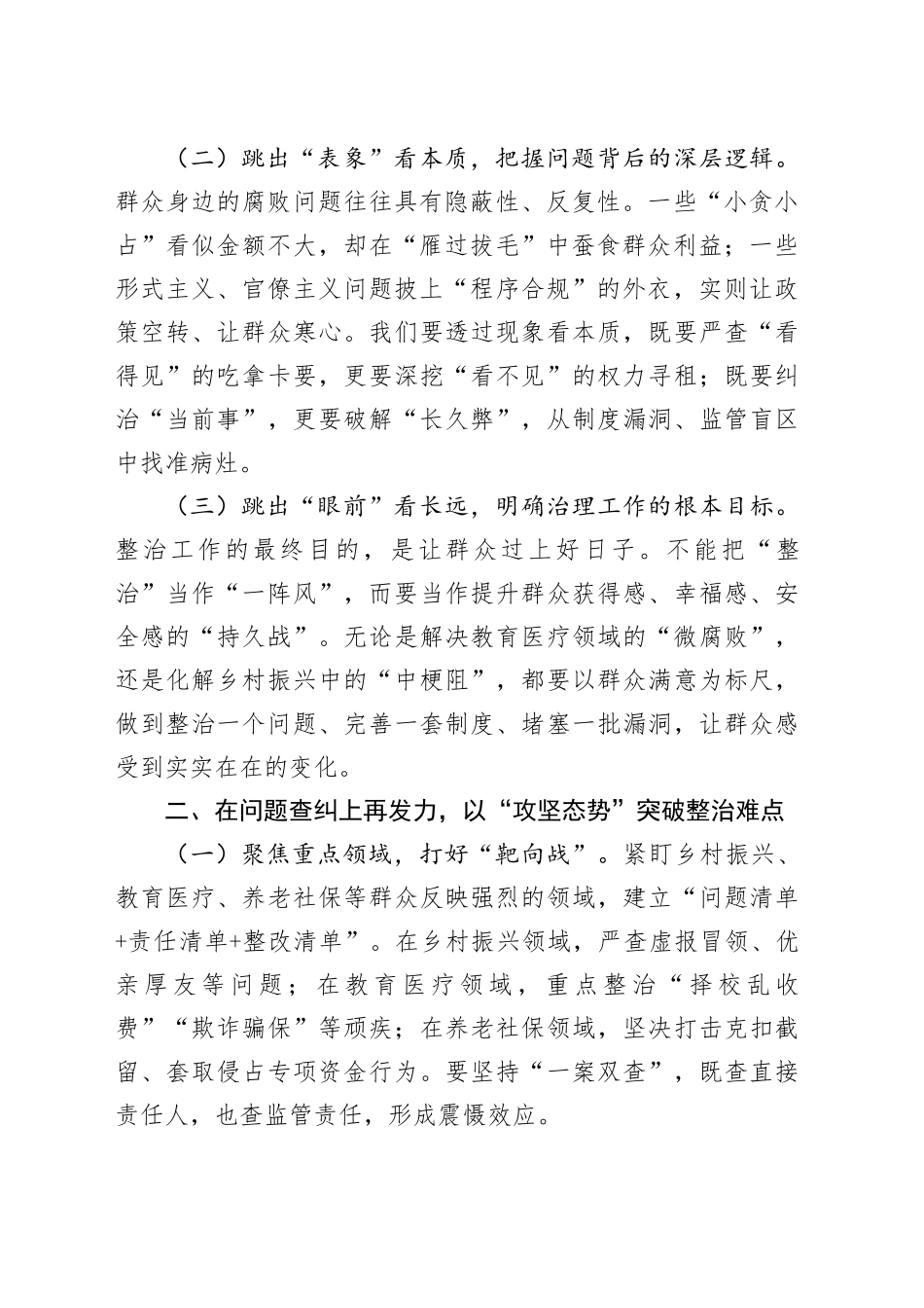 在全区深化整治群众身边不正之风和腐败问题工作推进会上的讲话_第2页