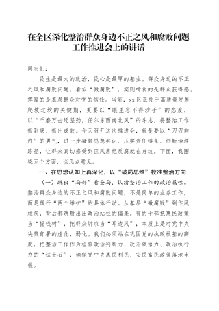 在全区深化整治群众身边不正之风和腐败问题工作推进会上的讲话
