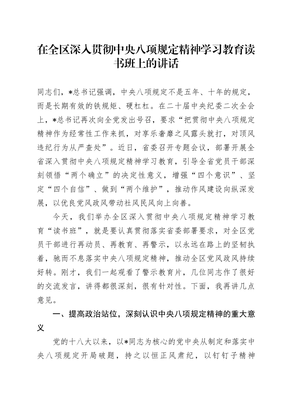 在全区深入贯彻中央八项规定精神学习教育读书班上的讲话_第1页