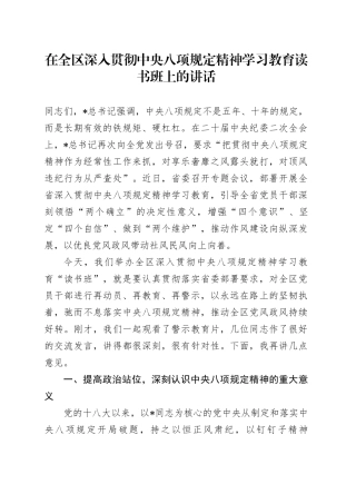 在全区深入贯彻中央八项规定精神学习教育读书班上的讲话
