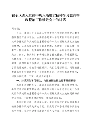 在全区深入贯彻中央八项规定精神学习教育整改整治工作推进会上的讲话