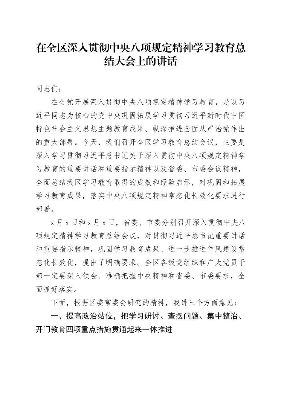 在全区深入贯彻中央八项规定精神学习教育总结大会上的讲话_第1页
