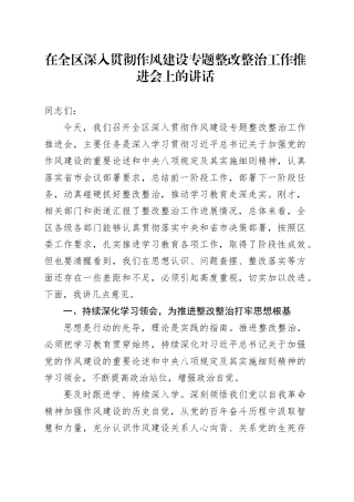 在全区深入贯彻作风建设专题整改整治工作推进会上的讲话