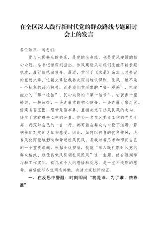 在全区深入践行新时代党的群众路线专题研讨会上的发言