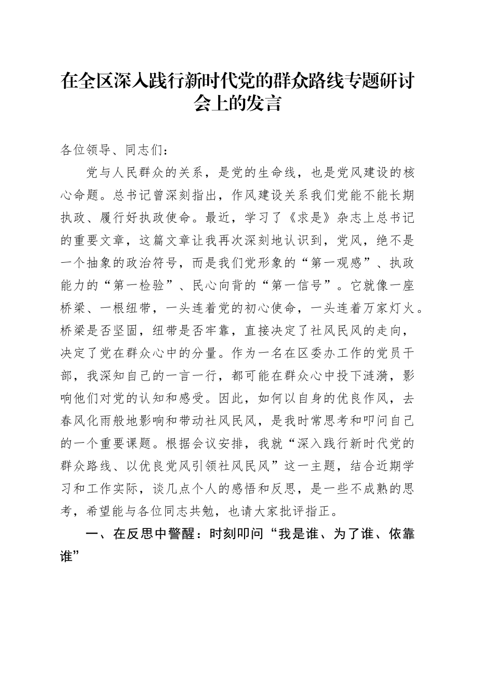 在全区深入践行新时代党的群众路线专题研讨会上的发言20250818_第1页