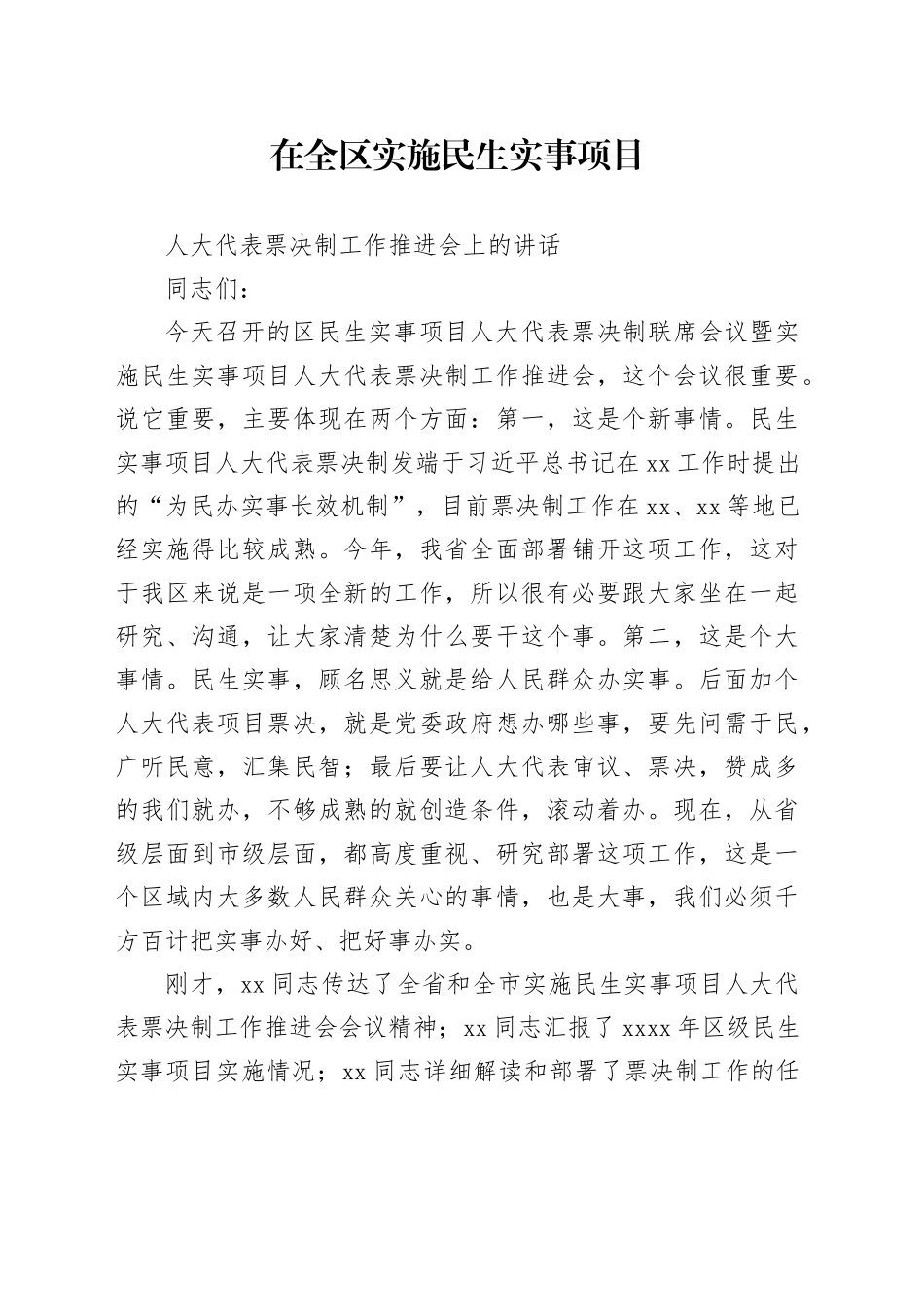 在全区实施民生实事项目人大代表票决制工作推进会上的讲话_第1页