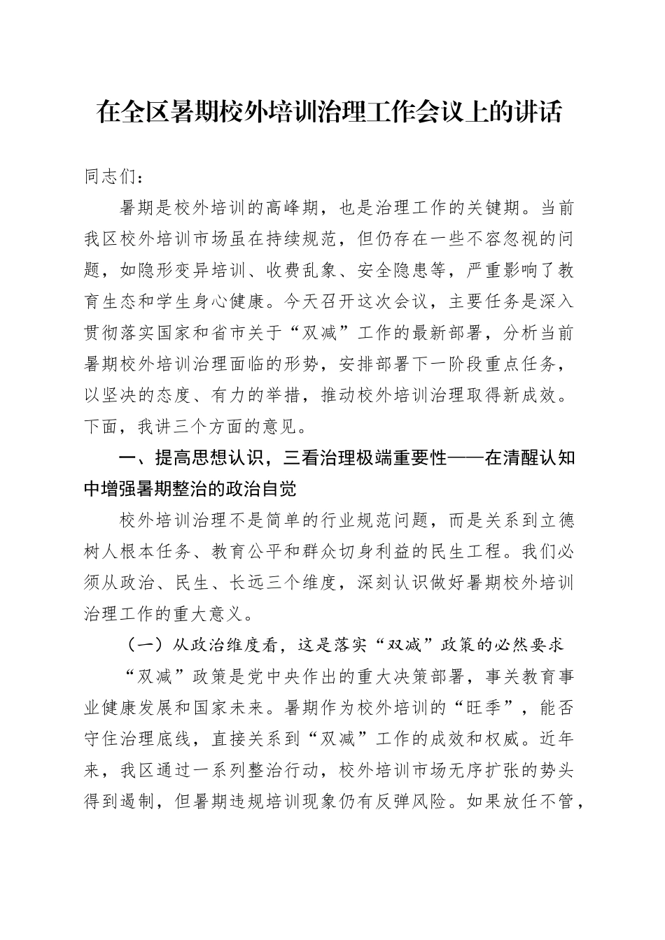 在全区暑期校外培训治理工作会议上的讲话_第1页
