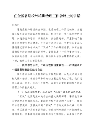 在全区暑期校外培训治理工作会议上的讲话