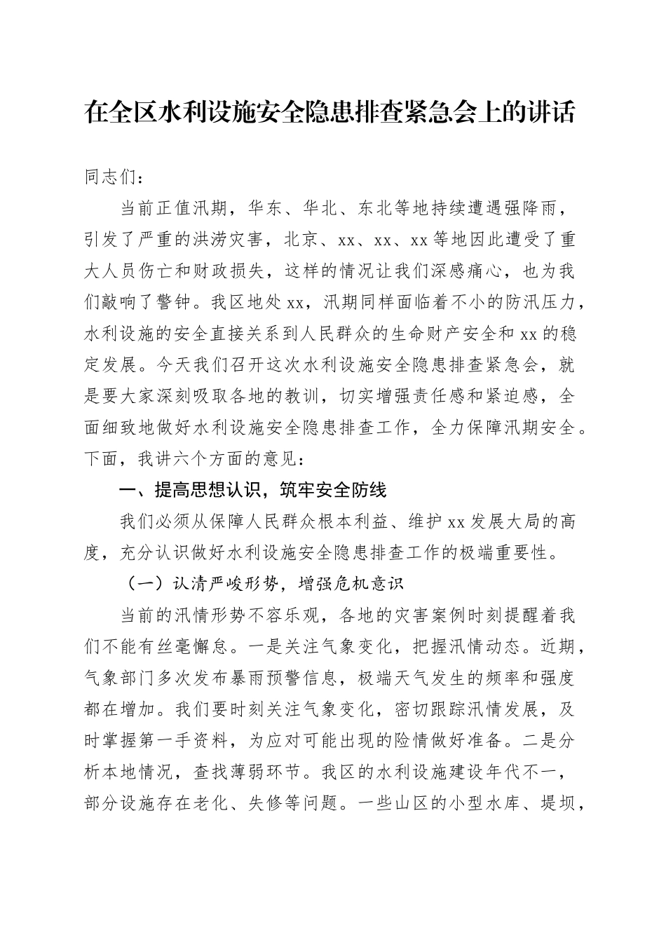 在全区水利设施安全隐患排查紧急会上的讲话_第1页