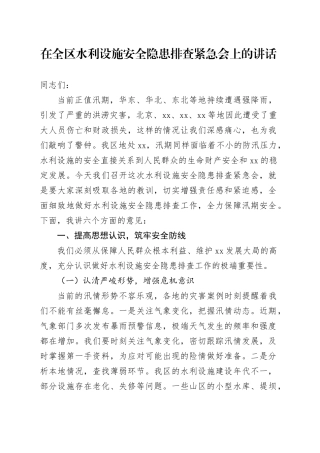 在全区水利设施安全隐患排查紧急会上的讲话