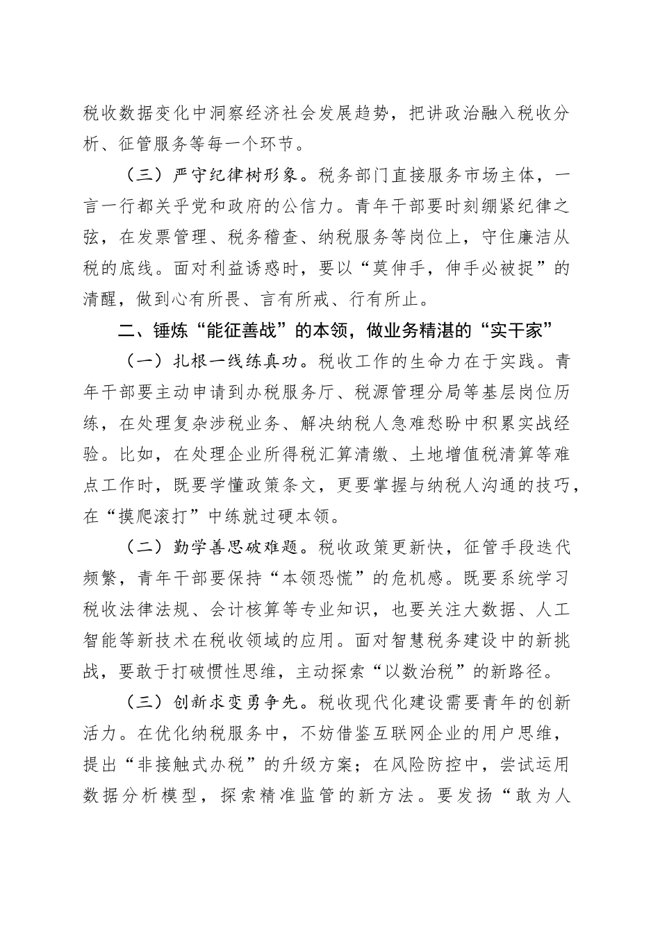 在全区税务系统青年干部座谈会上的讲话_第2页