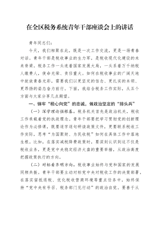 在全区税务系统青年干部座谈会上的讲话