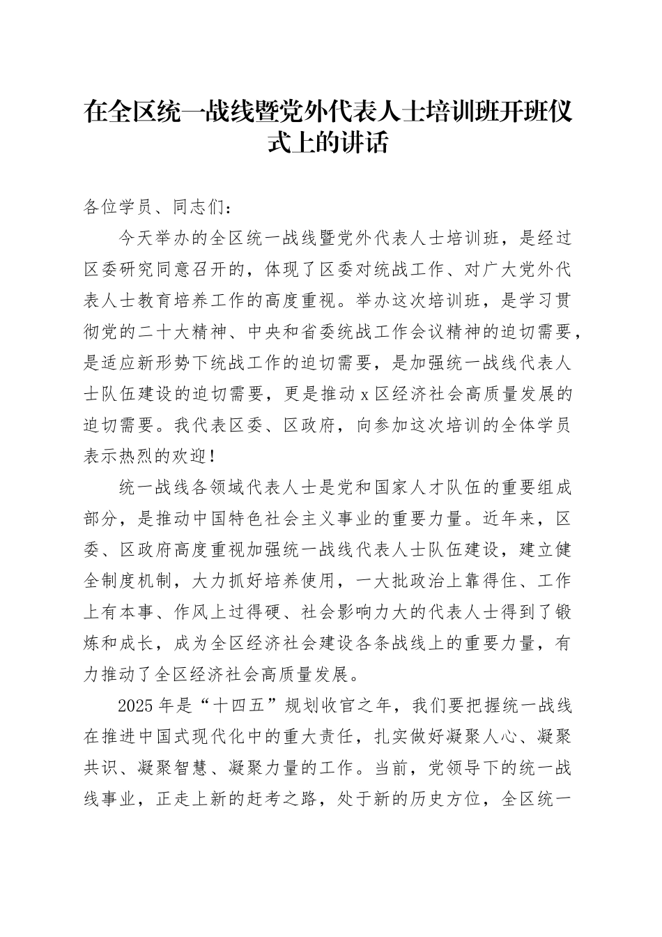 在全区统一战线暨党外代表人士培训班开班仪式上的讲话_第1页