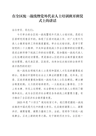 在全区统一战线暨党外代表人士培训班开班仪式上的讲话
