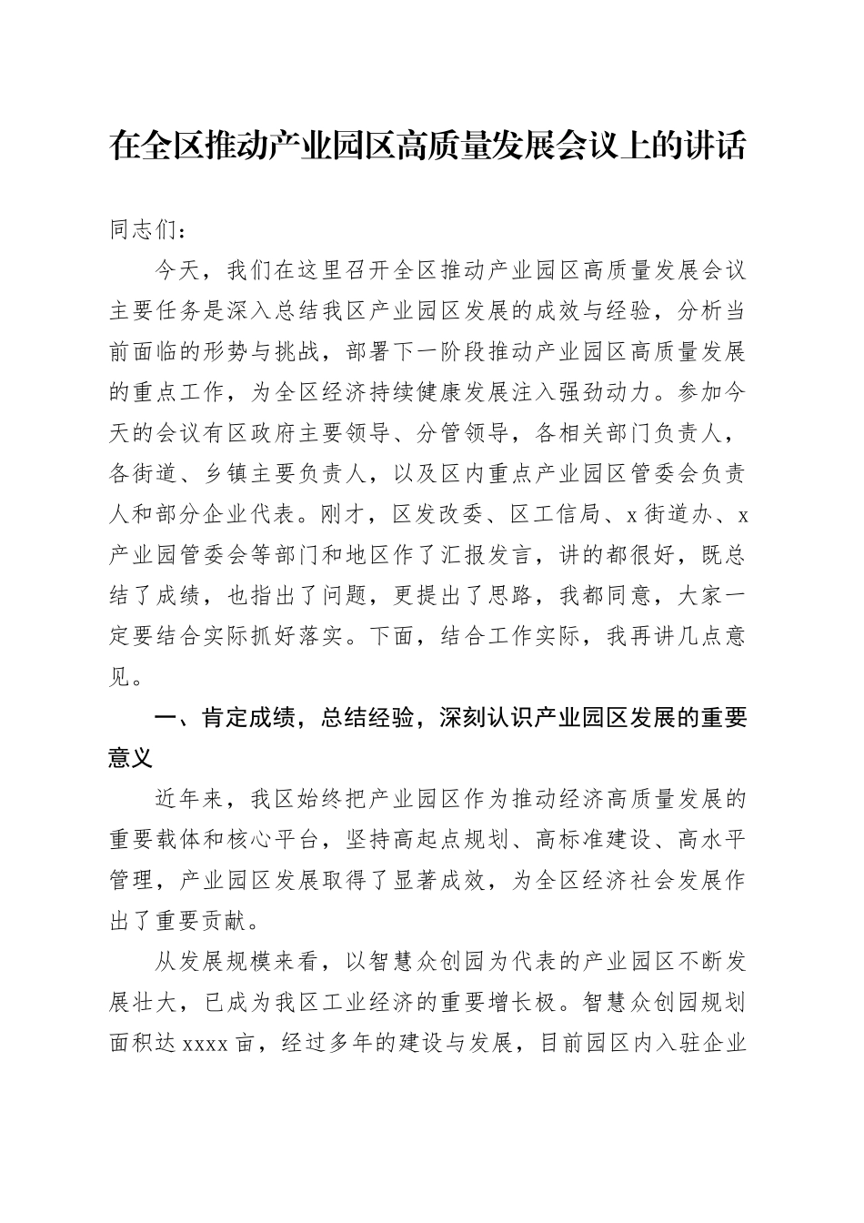 在全区推动产业园区高质量发展会议上的讲话_第1页